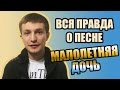 Вся правда о песне "Малолетняя дочь"(история оригинала)2015