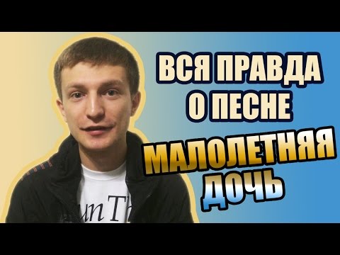 Вся Правда О Песне Малолетняя Дочь2015