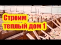 СТРОИМ ТЕПЛЫЙ ДОМ. ЧАСТЬ 1