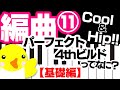 編曲 #11【Cool&Hip!!】パーフェクト4thビルドってなに？【基礎編】完全4度堆積/Perfect 4th Build