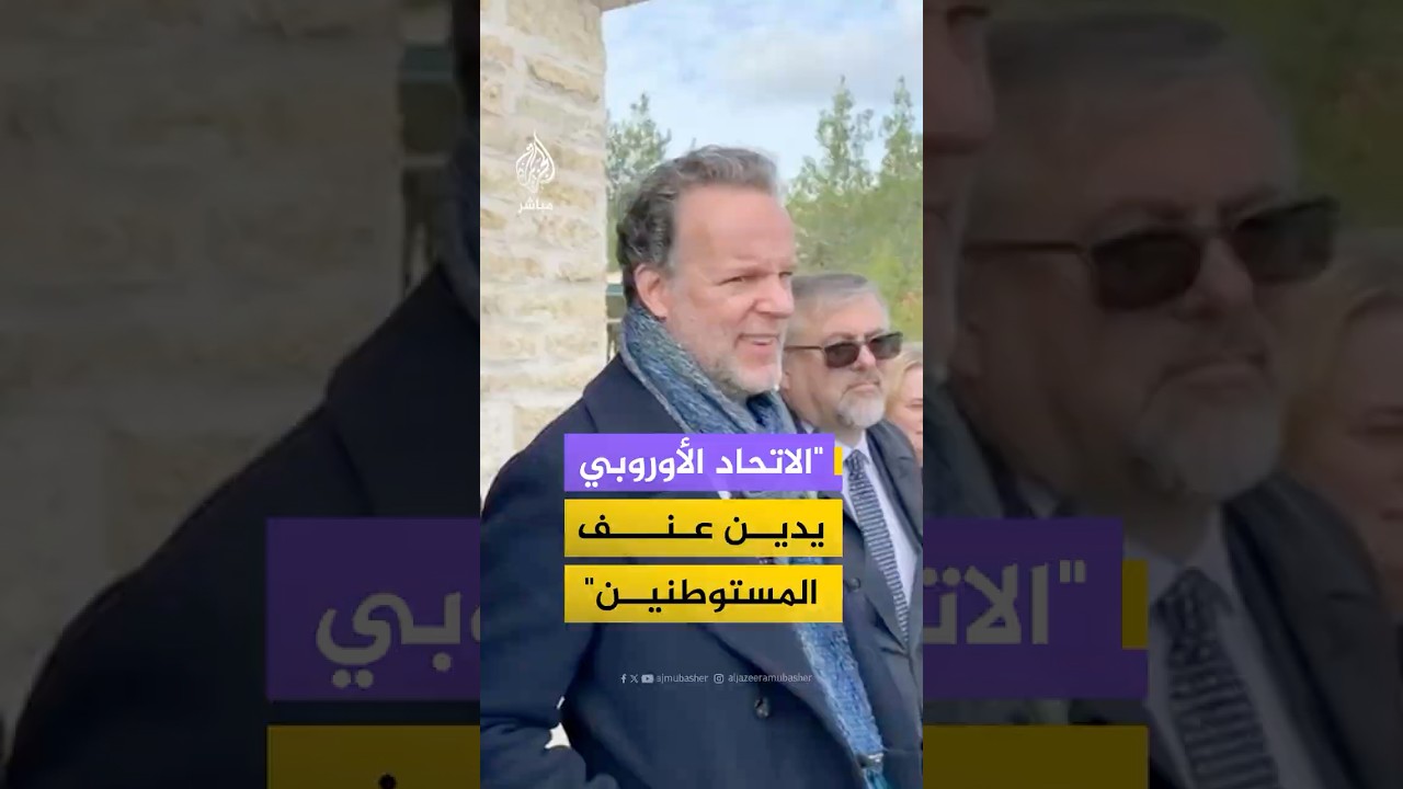 ممثل الاتحاد الأوروبي في فلسطين: نرفض العنف الصادر عن المستوطنين