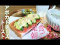 【菜食者の朝ごはん】アボカドチーズトースト