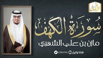 سورة الكهف 1443 هـ / مازن الشهري