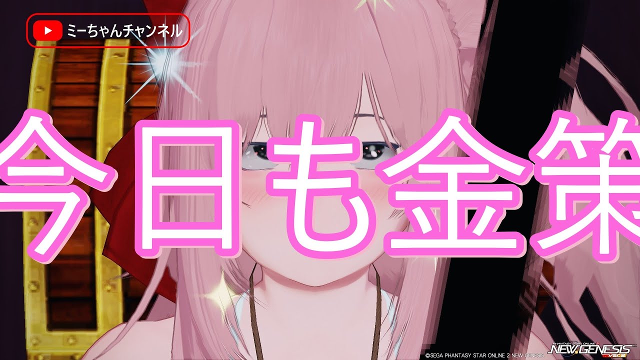 【PSO2NGS】 朝かつ金策