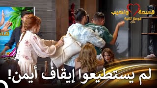 تحولت المشكلة لشجار عنيف! | قسمة ونصيب فرصة ثانية الحلقة 65 - Qesma w Naseeb