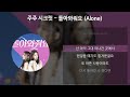 주주 시크릿 돌아와줘요 Alone 가사 Lyrics 주주 시크릿 돌아와줘요 Alone 가사 Lyrics