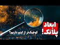 واحدهای پلانک یک حد واقعی یا صرفا تئوریک 