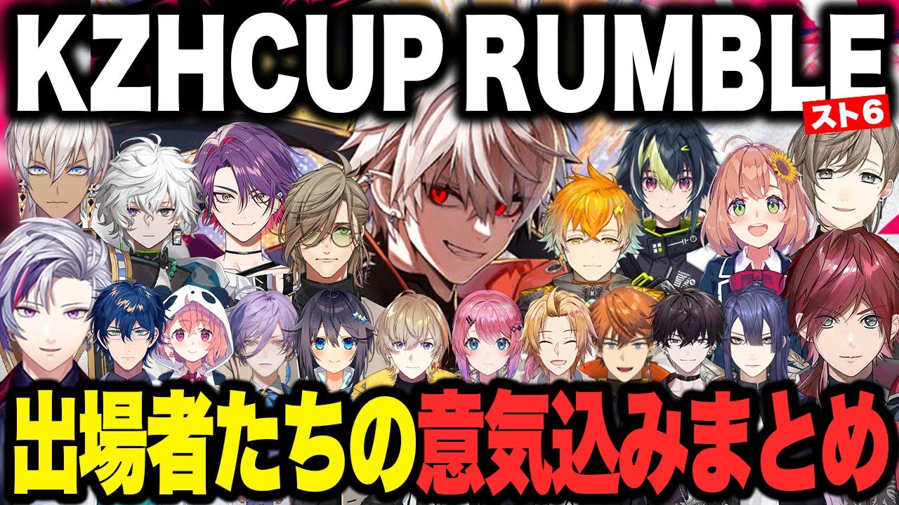 【まとめ】KZHCUP RUMBLEに出場するライバーたちの意気込みまとめ【切り抜き にじさんじ】