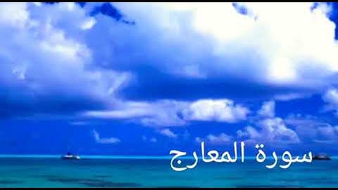 الشيخ مصطفى اللاهوني سورة (المعارج)