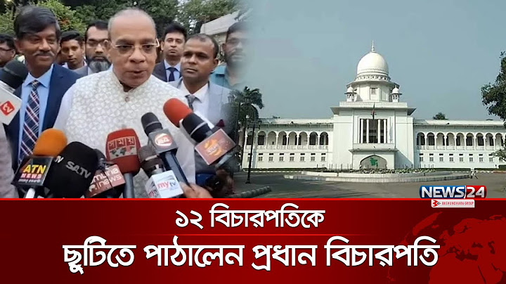 ছাত্রদের দাবির মুখে ১২ বিচারপতিকে ছুটিতে পাঠিয়েছেন প্রধান বিচারপতি | 12 High Court Judges | News24