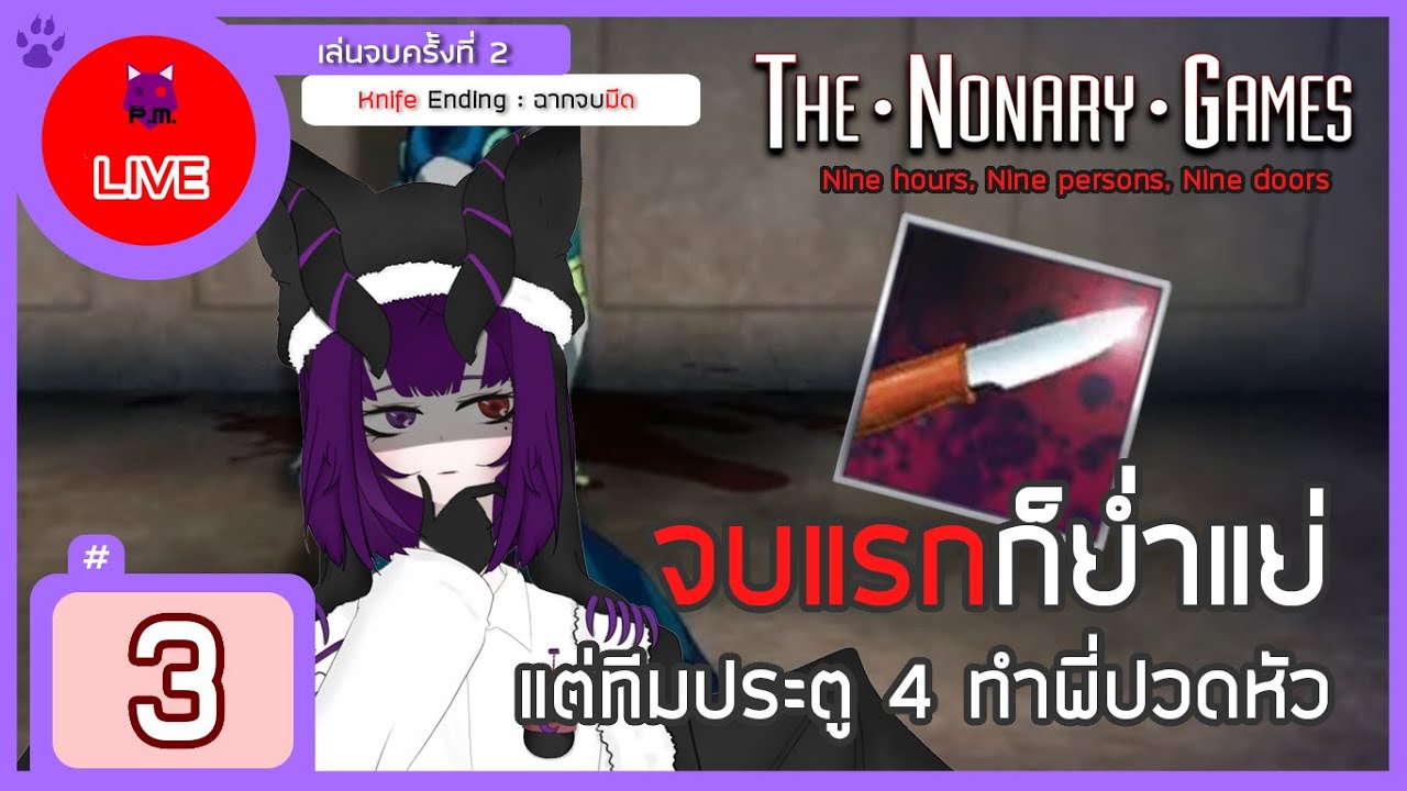 🔴 3 (Knife Ending) จบแรกก็ย่ำแย่ แต่ต้องปวดหัวต่อ Nine hours, Nine