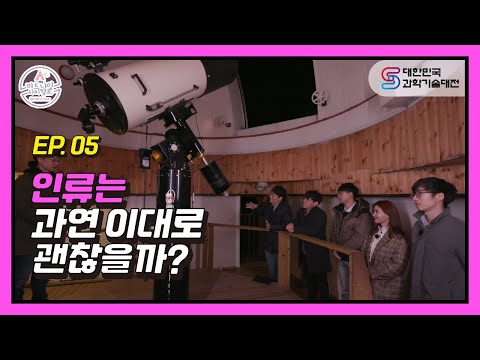 [2020 과기대전] &amp;quot;미드나잇 사이(<strong>Sci</strong>)캠프&amp;quot; Ep5. 인류는 과연 이대로 괜찮을까?