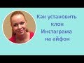 Клонирование Инстаграм. Клон Инстаграма для айфон.