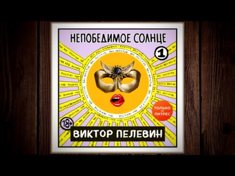 Непобедимое солнце. Книга 1 | Виктор Пелевин (аудиокнига)