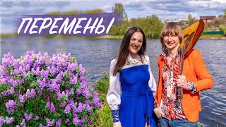 Марина Селиванова И Андрей Матвеев - Перемены / 2020