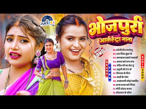 #Video | जोशीला भोजपुरी | #Nonstop #आर्केस्ट्रा | New Bhojpuri Nonstop #jukebox | #Bhojpuri Gana