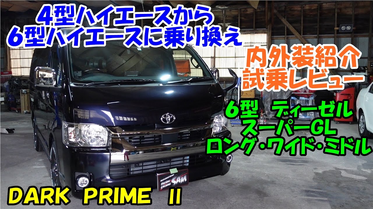 4型から6型ハイエースに乗り換えましたので紹介 内外装レビュー TOYOTA HIACE トヨタ ハイエース ダークプライム2 スーパーGL