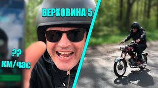 Самая быстрая Верховина 5, порвёт даже скутер! ВЕРХОВИНА НА МАКСИМАЛКАХ