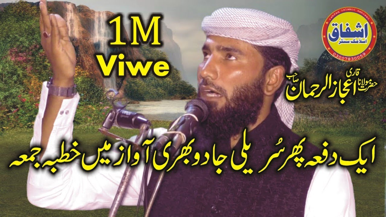 Onece Again Byan Qari Ijaz ur Rehman 2020|Mojzat e Rasool SAW| Ishfaq Sahiwal