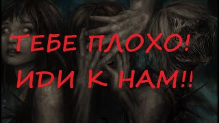 Тебе плохо!!! Иди к нам!!!