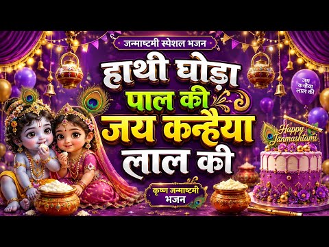 हाथी घोड़ा पाल की जय कन्हैया लाल की | जन्माष्टमी स्पेशल भजन 2026 | Krishna Bhajan