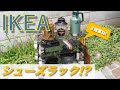 【IKEA（イケア）】激安の「シューズラック」がキャンプでも大活躍!?