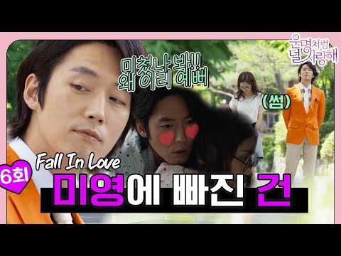[#<strong>운명처럼널사랑해</strong> / FatedToLoveYou] EP6회 | 미영에게 푹 빠진 건2~ 💘 내꺼인 듯 내꺼 아닌 내꺼 같은 ~ 이 관계는 뭘까?| MBC140717방송