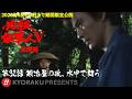 「必殺仕事人Ⅴ･激闘編」第32話:鍛冶屋の政、水中で闘う【KYORAKU PRESENTS／公式】※6/20～期間限定※