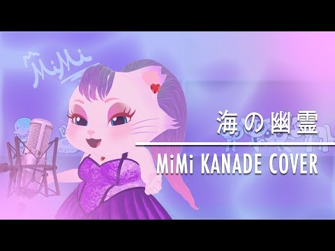 米津玄師 - 海の幽霊 - MiMi KANADE COVER | 映画「海獣の子供」主題歌