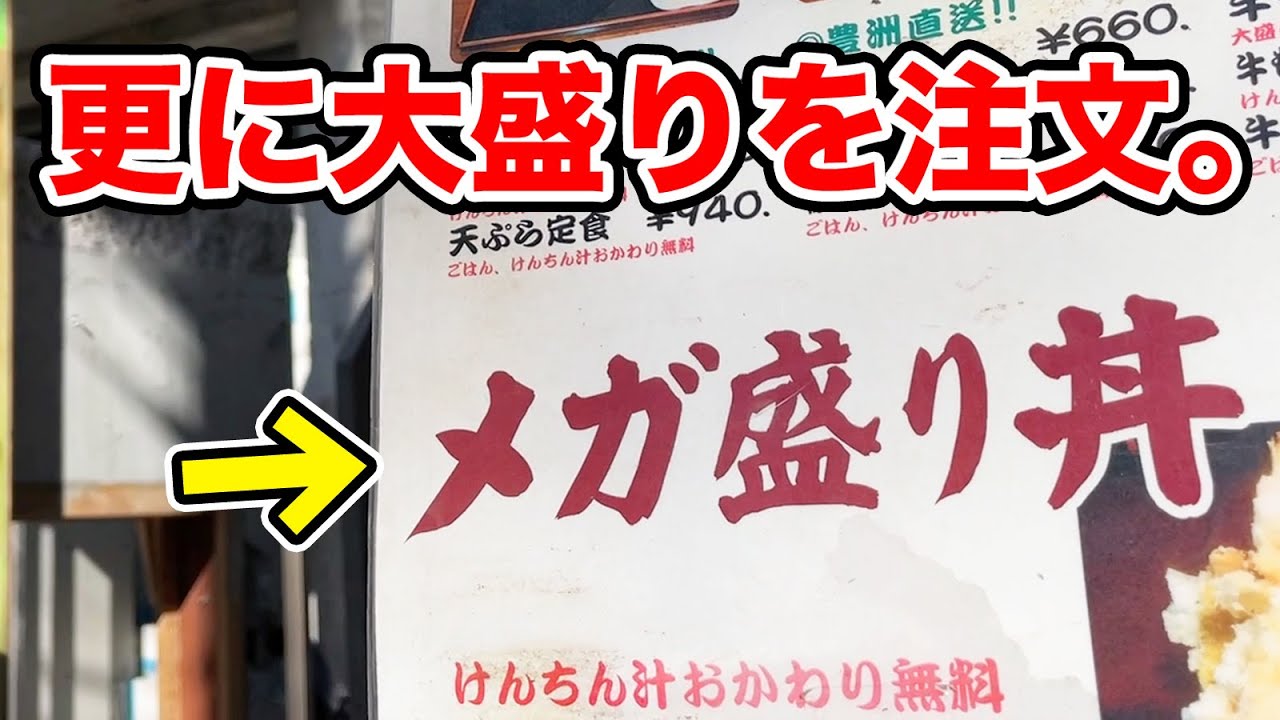 メガ盛り丼の店で更に大盛りを注文してみた Youtube