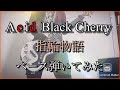 【ABC】指輪物語/Acid Black Cherry 弾いてみた 【ベース】