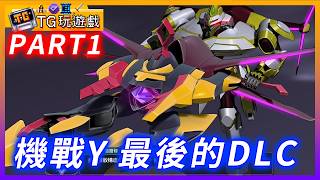 【TG】超級機器人大戰Y，最後的DLC PART1