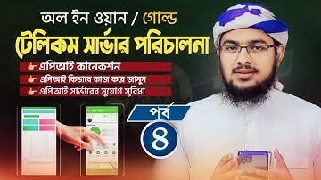 টেলিকম সার্ভার পরিচালনা ৪ |এপিআই কিভাবে কানেক্ট করবেন | এপিআই সার্ভারের সুযোগ সুবিধা | গোল্ড সার্ভার