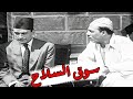سوق السلاح فريد شوقي هدي سلطان زهرة العلا محمود المليجي
