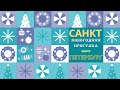 Новогодняя прогулка по центру Санкт-Петербурга