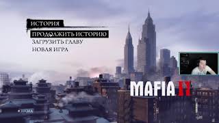Mafia 2 🔴 день 1 (часть 1) Mafia 2 🔴 день 1 (часть 1)