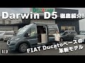 FIAT Ducatoベースの新型キャンピングカー「Darwin D5」徹底紹介！｜国内最高品質の家具＆最新設備を搭載