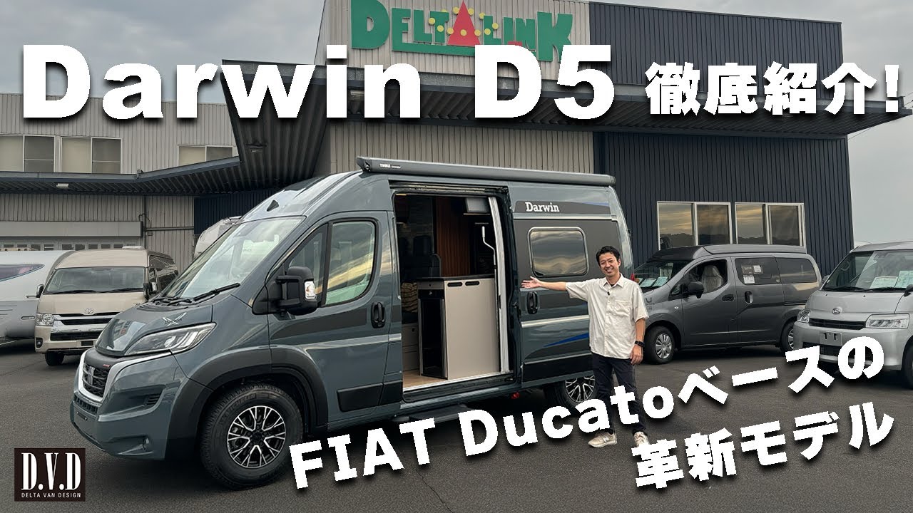 FIAT Ducatoベースの新型キャンピングカー「Darwin D5」徹底紹介！｜国内最高品質の家具＆最新設備を搭載