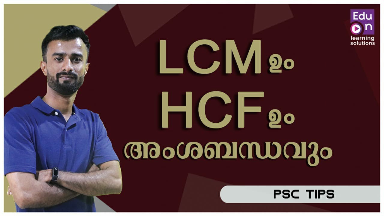 ഇനി കണക്ക് പഠനം വേറെ ലെവൽ😍✌️LCM and HCF in Ratio format|LDC ME 2020 Episode 27|PSC Maths|LDC Maths