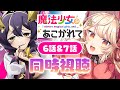 【同時視聴】「魔法少女にあこがれて」６話と７話 同時視聴！Gushing over Magical Girls ＃まほあこ ＃魔法少女にあこがれて 【#吉良きらり#vtuber 】