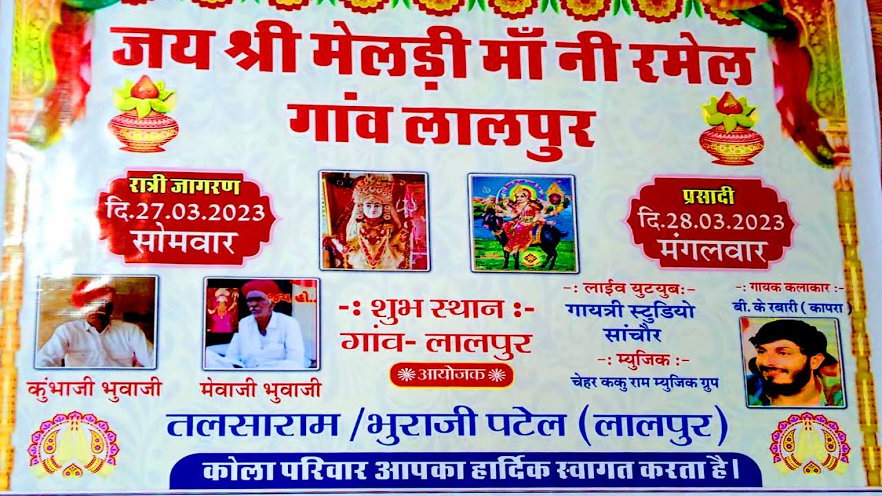 LIVE 🛑जय श्री मेलडी माँ नी रमेल गांव-लालपुर 27.03.2023 કે.પી ભુવાજી કુંભા  ભુવાજી લાલપુર મેવા ભુવાજી