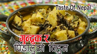 गुन्द्रुक र पिडालुको तिहुन । gundruk ra pidalu ko tihun | gundruk ko jhol recipe | sajilo kitchen screenshot 5