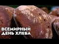 Неповторимый аромат! Свежие буханки прямо с завода: как делают хлеб? |  Всемирный день хлеба