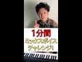 【ミックスボイスの出し方】mix voice 1分チャレンジ!#shorts