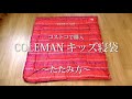 【コールマン キッズ寝袋】コストコで購入後、使ってから初めて収納しました～たたみ方～