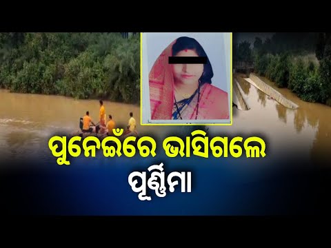 ଗାଧୋଉଥିବାବେଳେ ପାଣି ଭିତର ଭିତରକୁ ଚାଲିଗଲେ ମହିଳା, ହେଲେ ଏବେ ଯାଏଁ ବି ମିଳୁନି ପତ୍ତା || Knews Odisha