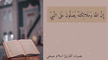 إن الله وملائكته يصلون على النبي بصوت القارئ اسلام صبحي