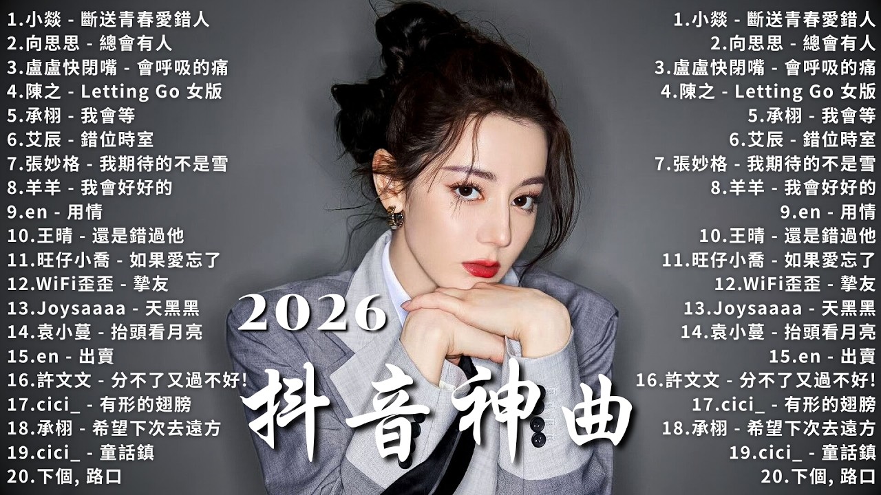 2026年2月必聽新歌 | KKBOX華語單曲排行週榜 💕 總會有人，我會等，斷送青春愛錯人，跳楼机，會呼吸的痛｜周杰倫 、王嘉尔、周興哲、林俊傑 、G.E.M.鄧紫棋 2月強檔新曲