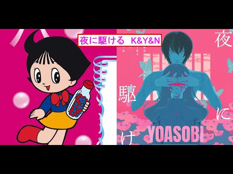 【カラオケ練習】「夜に駆ける」 YOASOBI  K&Y&N