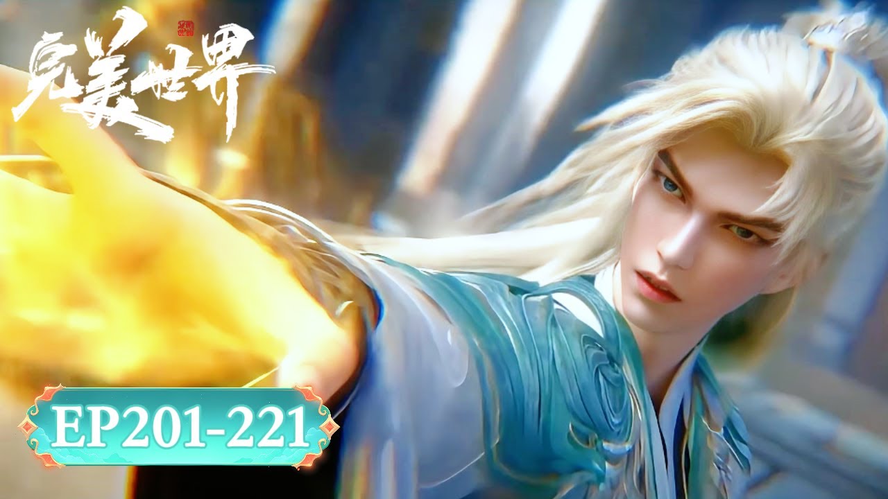 ✨完美世界 最新合集 EP201-221【完美世界  Perfect World】